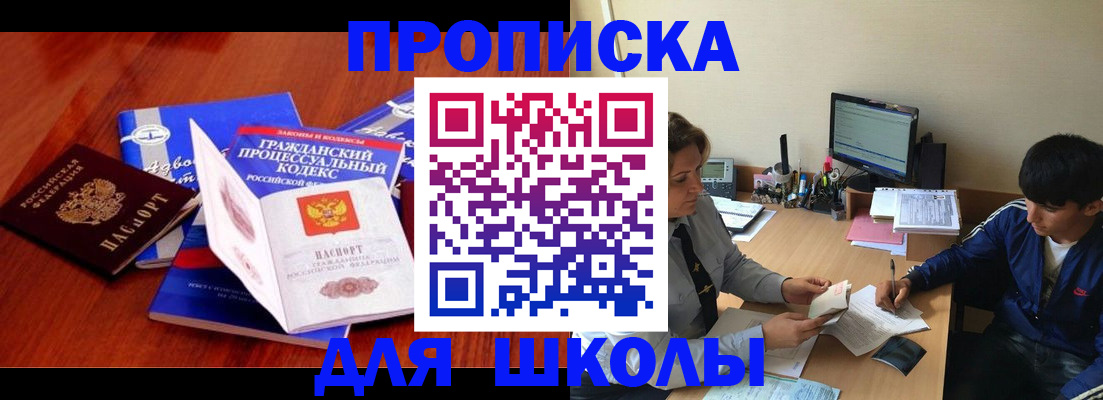 прописка для школы в Старой Купавне